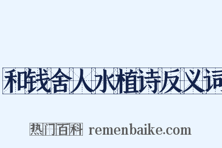 和钱舍人水植诗反义词是什么意思的图片
